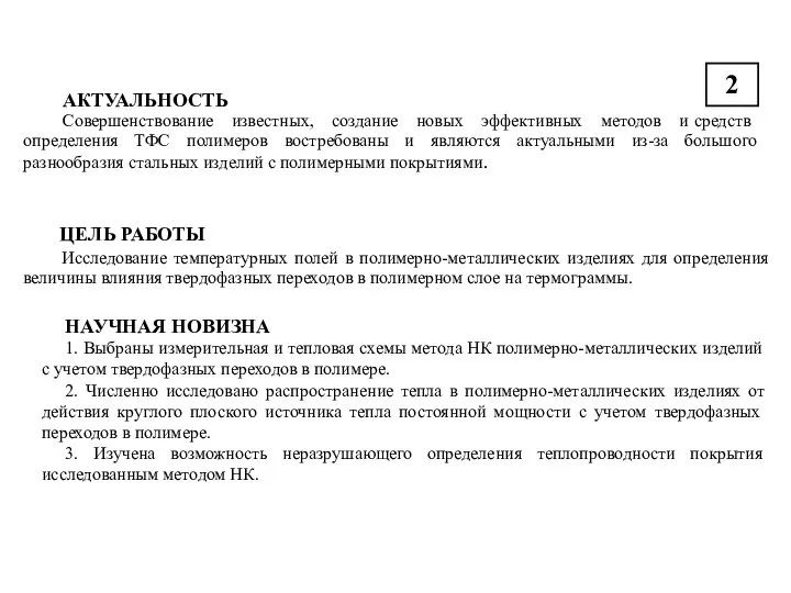 ЦЕЛЬ РАБОТЫ 2 Исследование температурных полей в полимерно-металлических изделиях для определения