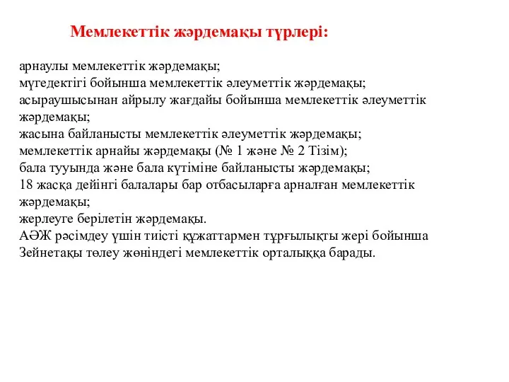 Мемлекеттік жәрдемақы түрлері: арнаулы мемлекеттік жәрдемақы; мүгедектігі бойынша мемлекеттік әлеуметтік жәрдемақы;