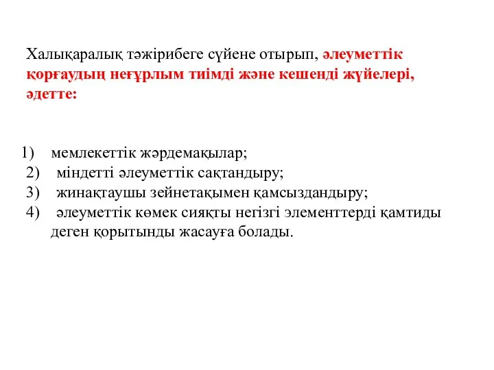 Халықаралық тәжірибеге сүйене отырып, әлеуметтік қорғаудың неғұрлым тиімді және кешенді жүйелері,