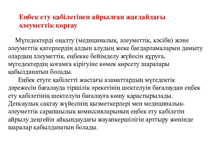 Еңбек ету қабілетінен айрылған жағдайдағы әлеуметтік қорғау Мүгедектерді оңалту (медициналық, әлеуметтік,