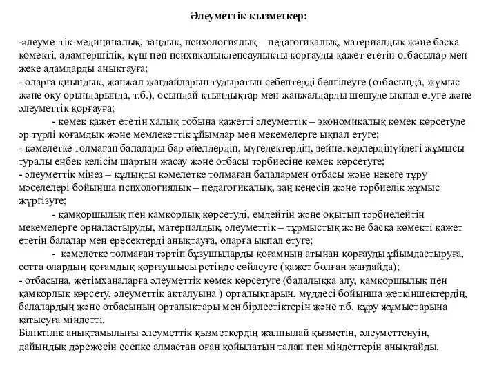 Әлеуметтік қызметкер: -әлеуметтік-медициналық, заңдық, психологиялық – педагогикалық, материалдық және басқа көмекті,