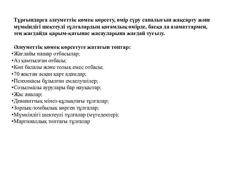 Тұрғындарға әлеуметтік көмек көрсету, өмір сүру сапалығын жақсарту және мүмкіндігі шектеулі