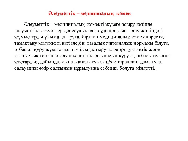 Әлеуметтік – медициналық көмекті жүзеге асыру кезінде әлеуметтік қызметкер денсаулық сақтаудың