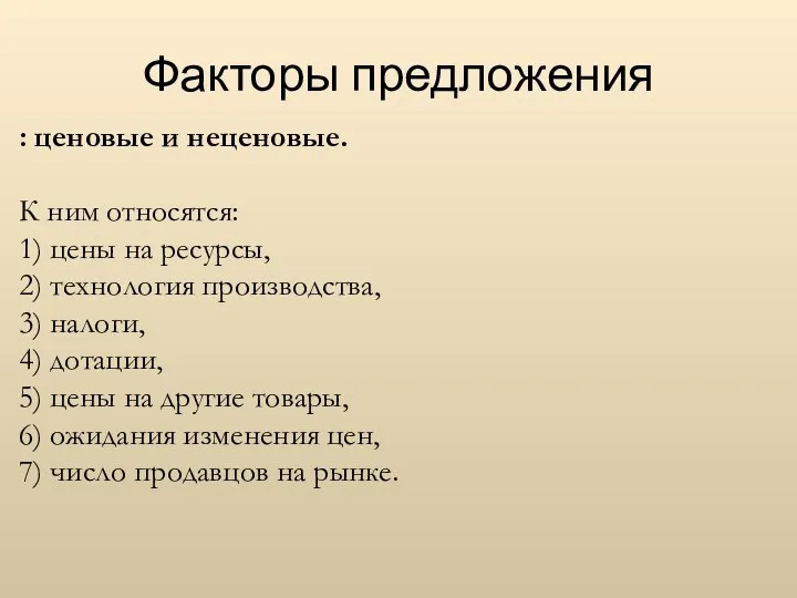 Факторы предложения : ценовые и неценовые. К ним относятся: 1) цены