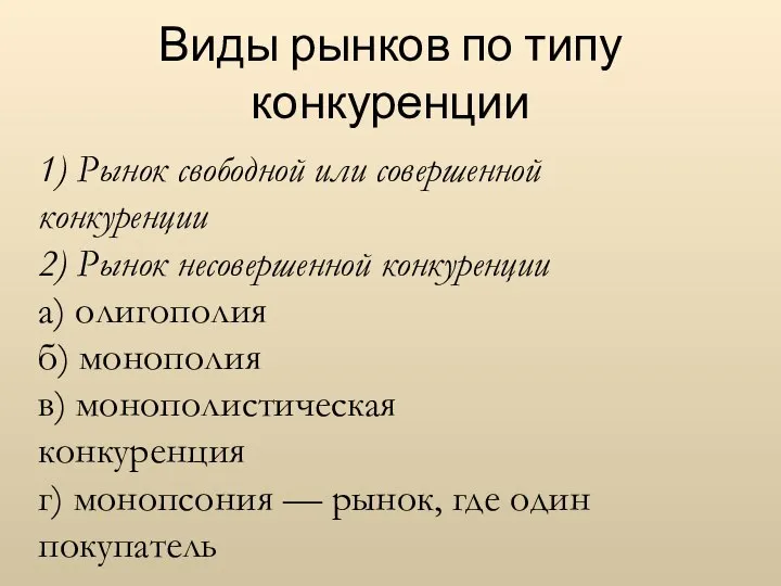 1) Рынок свободной или совершенной конкуренции 2) Рынок несовершенной конкуренции а)