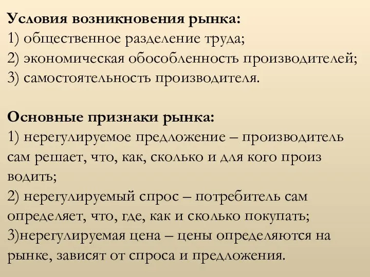 Условия возникновения рынка: 1) общественное разделение труда; 2) экономическая обособленность производителей;