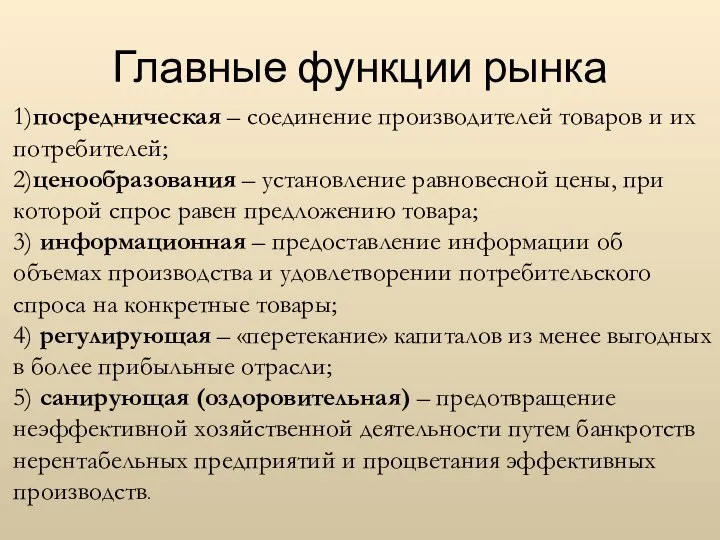 Главные функции рынка 1)посредническая – соединение производителей товаров и их по­требителей;