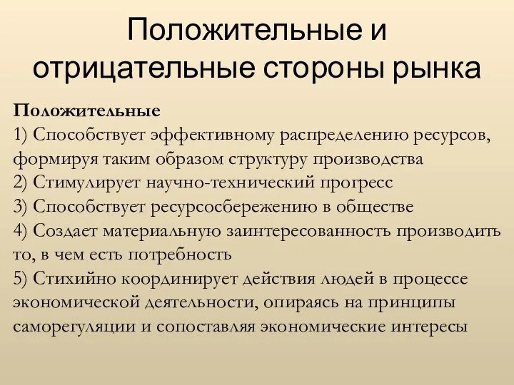 Положительные и отрицательные стороны рынка Положительные 1) Способствует эффективному распределению ре­сурсов,