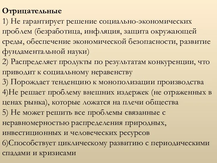 Отрицательные 1) Не гарантирует решение социально-экономиче­ских проблем (безработица, инфляция, защита окру­жающей