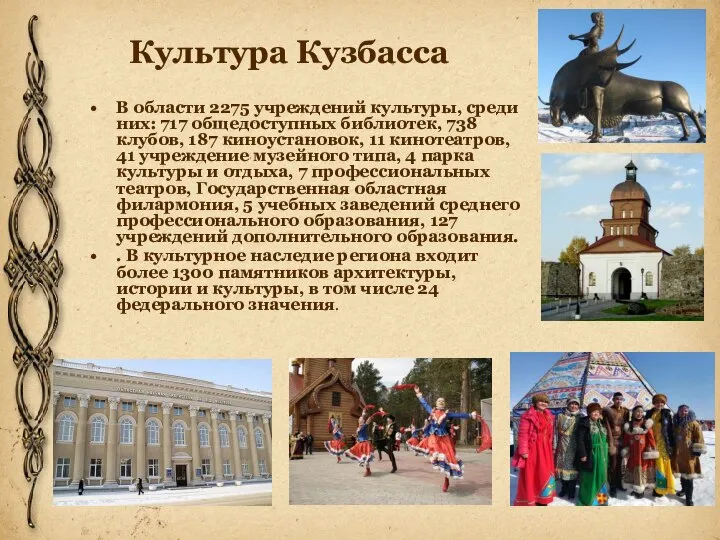 Культура Кузбасса В области 2275 учреждений культуры, среди них: 717 общедоступных