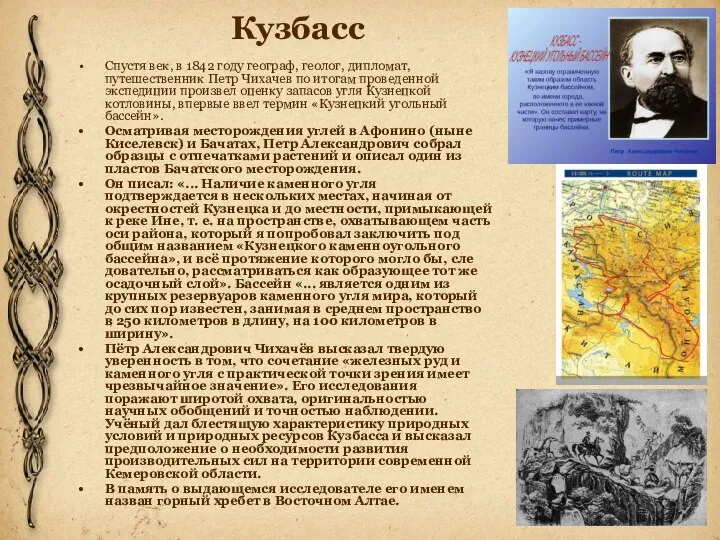 Кузбасс Спустя век, в 1842 году географ, геолог, дипломат, путешественник Петр