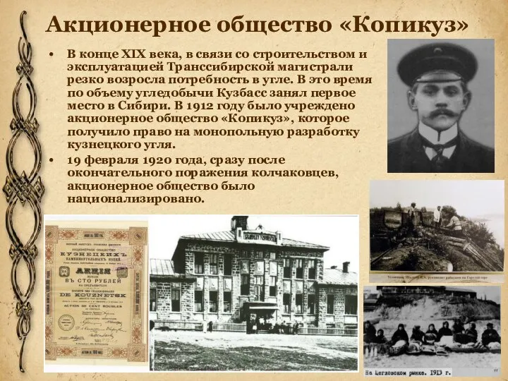 Акционерное общество «Копикуз» В конце XIX века, в связи со строительством