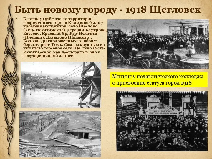 Быть новому городу - 1918 Щегловск К началу 1918 года на