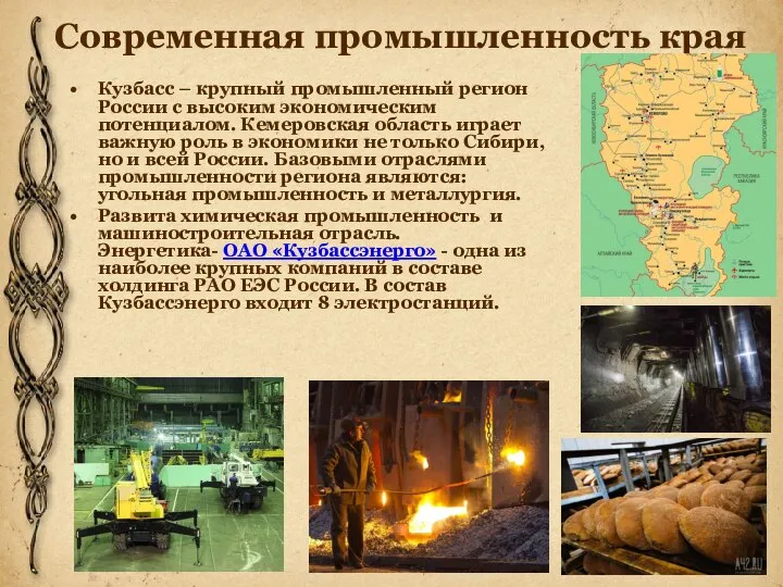 Современная промышленность края Кузбасс – крупный промышленный регион России с высоким