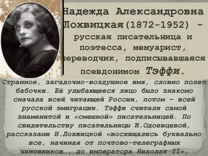 Надежда Александровна Лохвицкая(1872-1952) - русская писательница и поэтесса, мемуарист, переводчик, подписывавшаяся