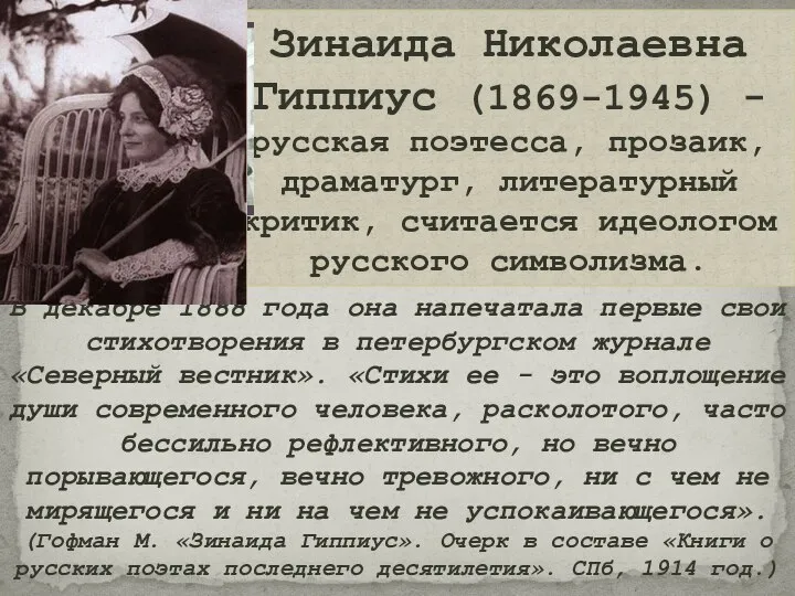 Зинаида Николаевна Гиппиус (1869-1945) - русская поэтесса, прозаик, драматург, литературный критик,