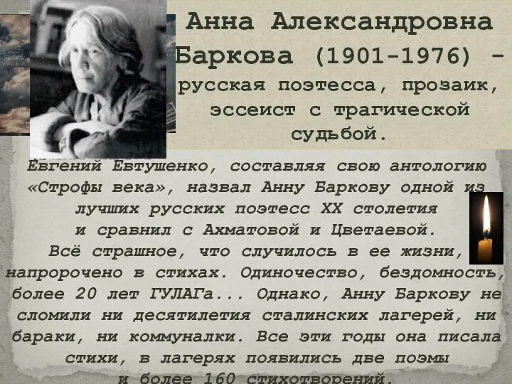 Анна Александровна Баркова (1901-1976) - русская поэтесса, прозаик, эссеист с трагической