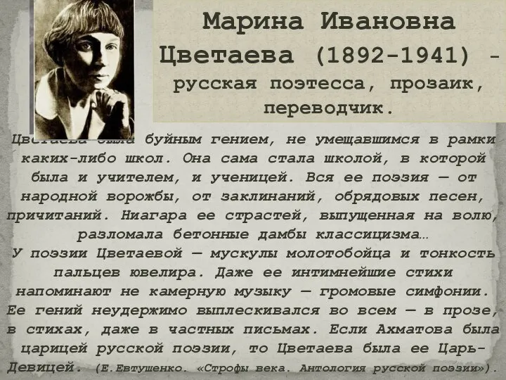 Марина Ивановна Цветаева (1892-1941) - русская поэтесса, прозаик, переводчик. Цветаева была