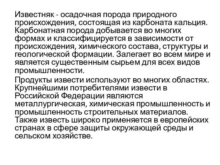 Известняк - осадочная порода природного происхождения, состоящая из карбоната кальция. Карбонатная