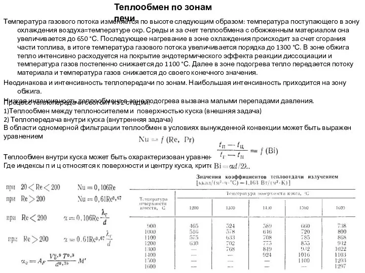 Температура газового потока изменяется по высоте следующим образом: температура поступающего в