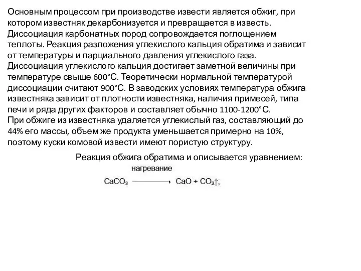 Основным процессом при производстве извести является обжиг, при котором известняк декарбонизуется