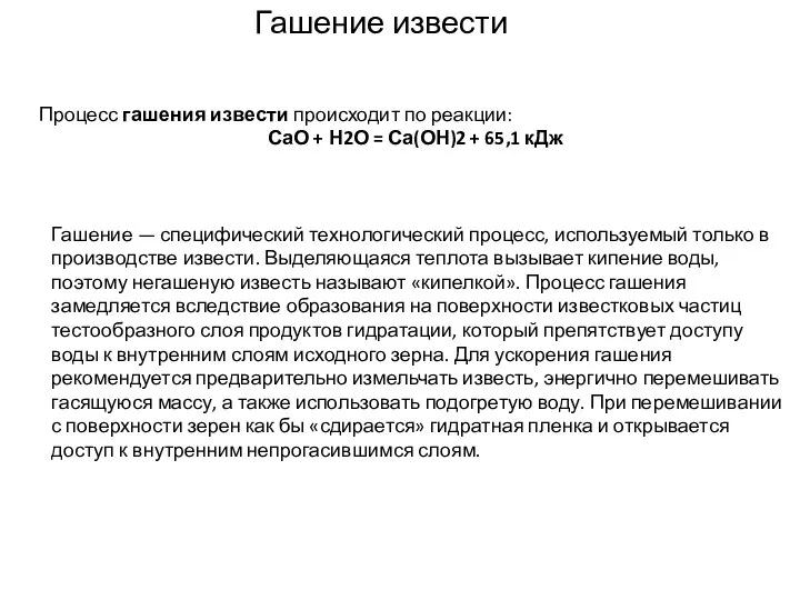 Гашение извести Процесс гашения извести происходит по реакции: СаО + Н2О