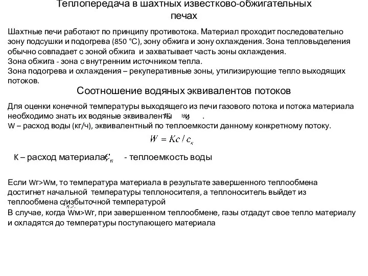 Теплопередача в шахтных известково-обжигательных печах Шахтные печи работают по принципу противотока.