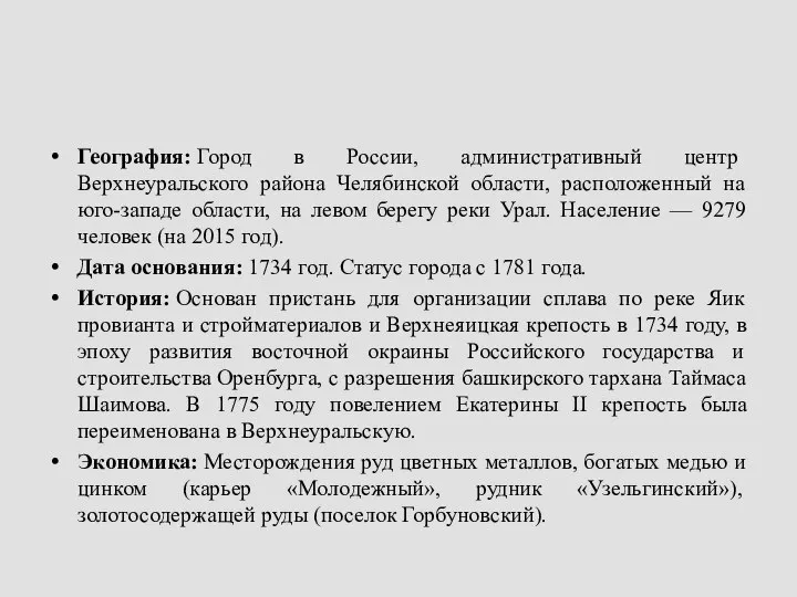 География: Город в России, административный центр Верхнеуральского района Челябинской области, расположенный