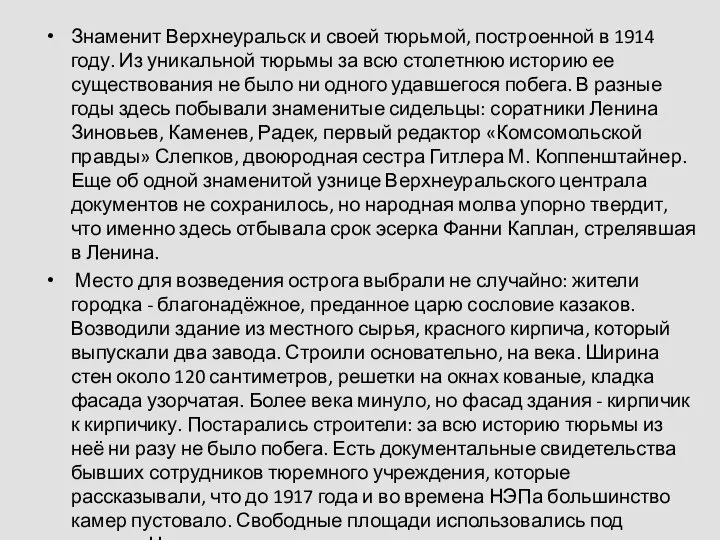 Знаменит Верхнеуральск и своей тюрьмой, построенной в 1914 году. Из уникальной