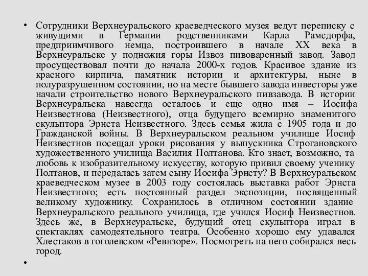 Сотрудники Верхнеуральского краеведческого музея ведут переписку с живущими в Германии родственниками