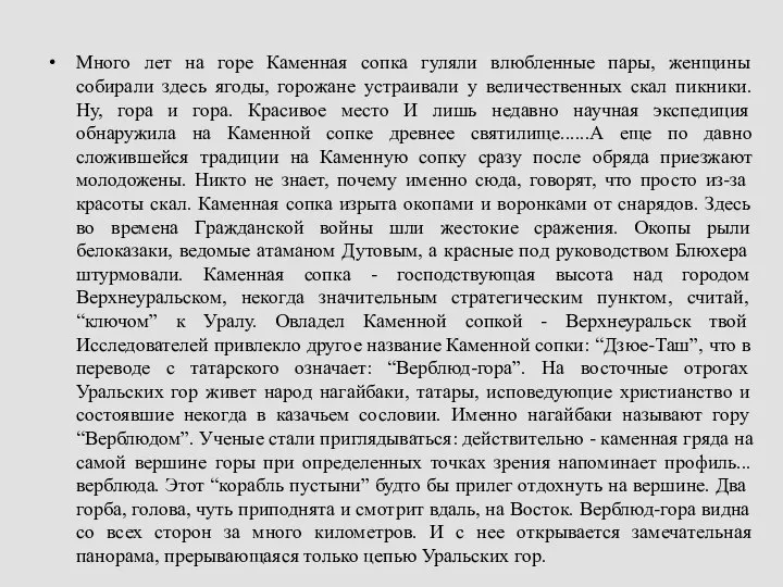 Много лет на горе Каменная сопка гуляли влюбленные пары, женщины собирали