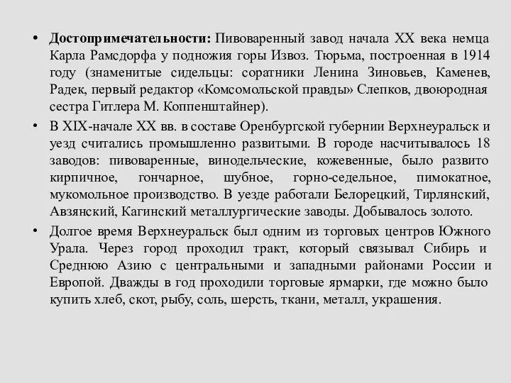 Достопримечательности: Пивоваренный завод начала ХХ века немца Карла Рамсдорфа у подножия