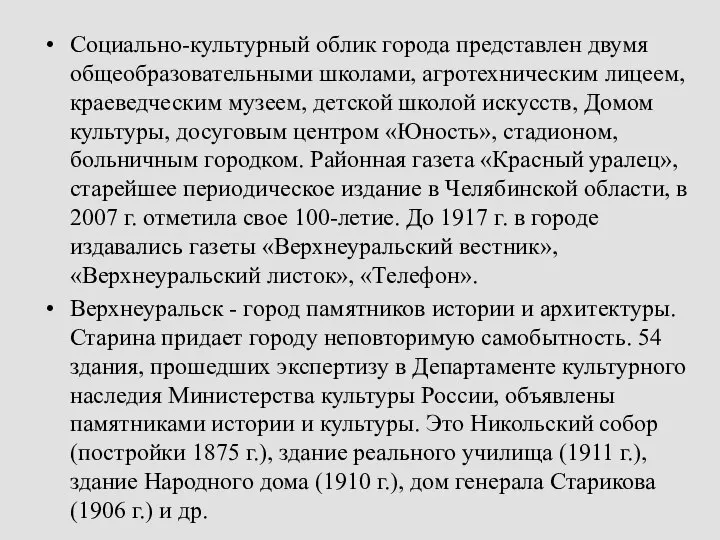 Социально-культурный облик города представлен двумя общеобразовательными школами, агротехническим лицеем, краеведческим музеем,