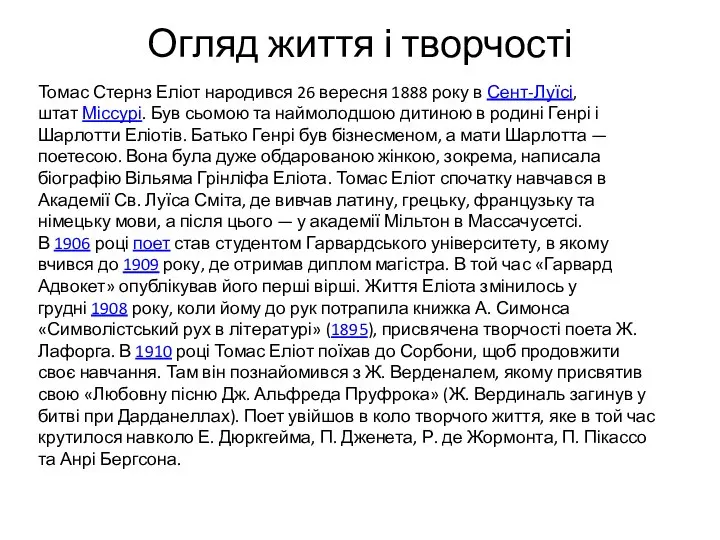 Огляд життя і творчості Томас Стернз Еліот народився 26 вересня 1888