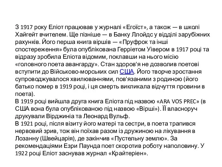 З 1917 року Еліот працював у журналі «Егоїст», а також —