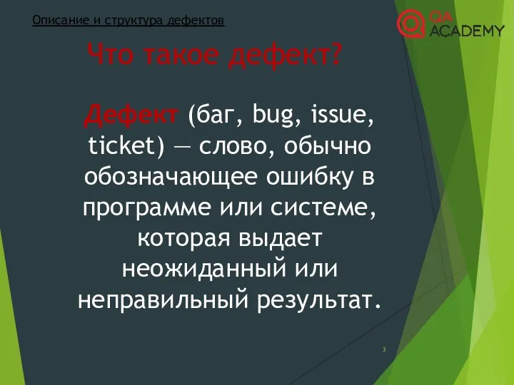 Описание и структура дефектов Дефект (баг, bug, issue, ticket) — слово,