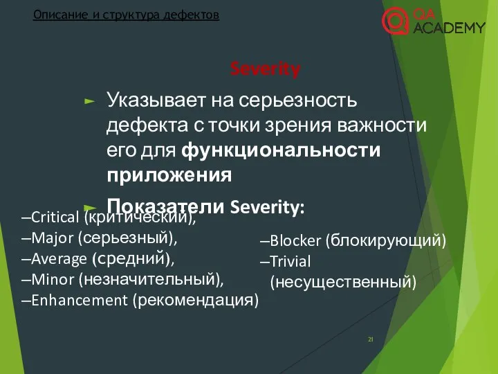 Severity Указывает на серьезность дефекта с точки зрения важности его для