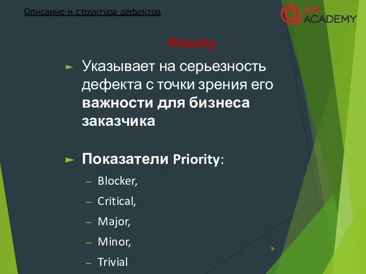 Priority Указывает на серьезность дефекта с точки зрения его важности для