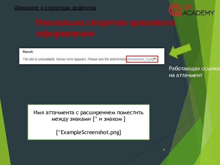 Несколько секретов красивого оформления Описание и структура дефектов Работающая ссылка на