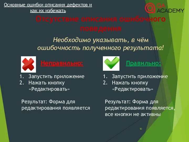 Основные ошибки описания дефектов и как их избежать Отсутствие описания ошибочного