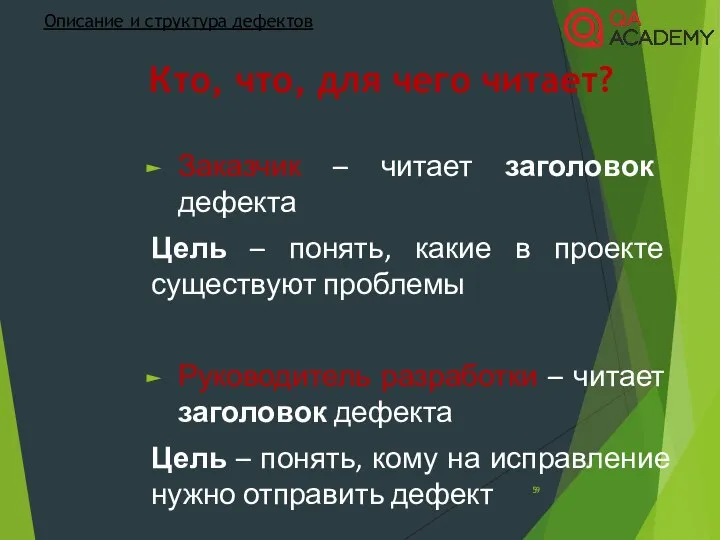 Кто, что, для чего читает? Заказчик – читает заголовок дефекта Цель