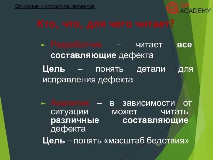 Кто, что, для чего читает? Разработчик – читает все составляющие дефекта