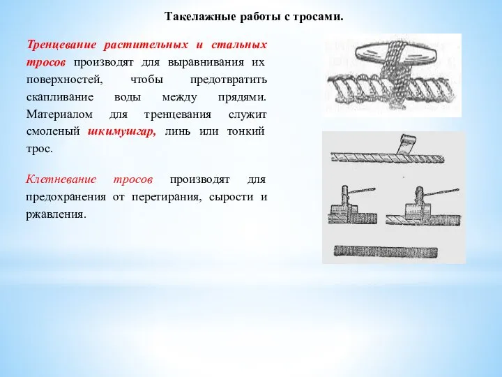 Такелажные работы с тросами. Тренцевание растительных и стальных тросов производят для