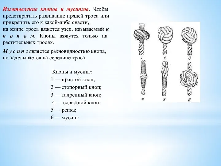 Изготовление кнопов и мусингов. Чтобы предотвратить развивание прядей троса или прикрепить