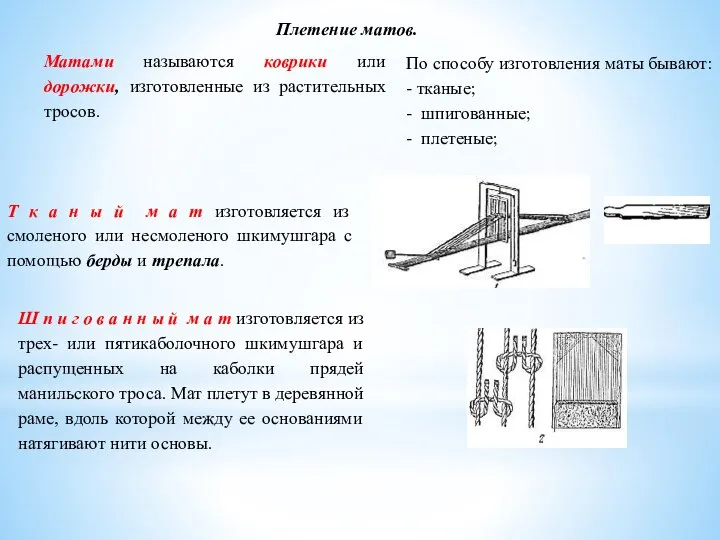 Плетение матов. Матами называются коврики или дорожки, изготовленные из растительных тросов.