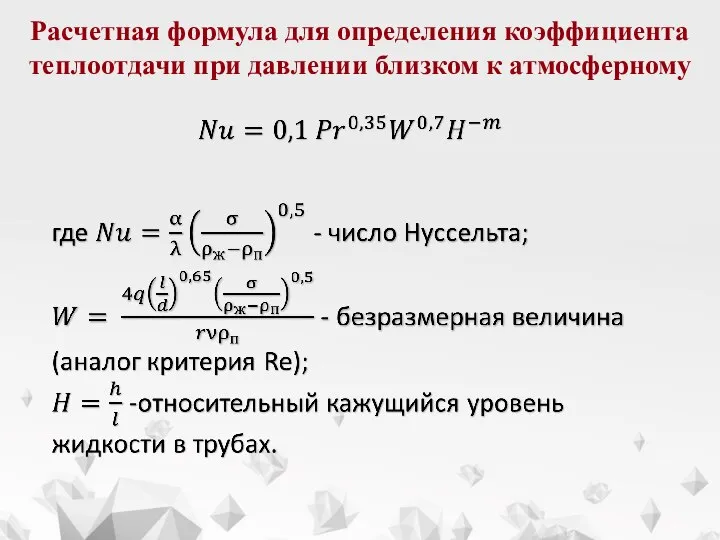 Расчетная формула для определения коэффициента теплоотдачи при давлении близком к атмосферному