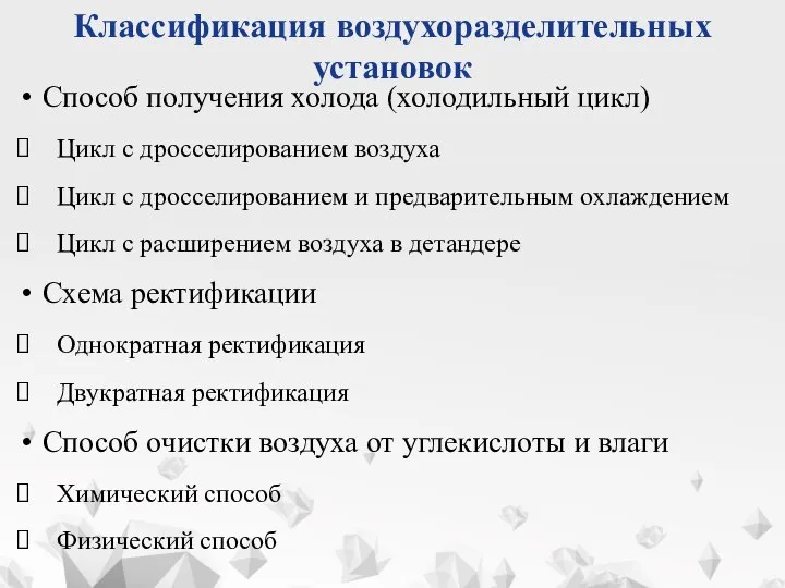 Классификация воздухоразделительных установок Способ получения холода (холодильный цикл) Цикл с дросселированием