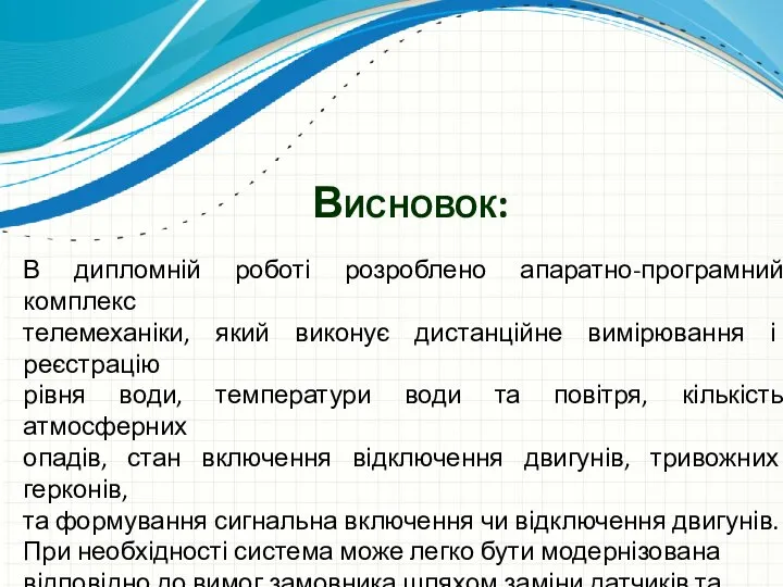 Висновок: В дипломній роботі розроблено апаратно-програмний комплекс телемеханіки, який виконує дистанційне