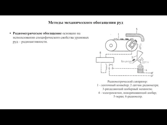 Методы механического обогащения руд Радиометрическое обогащение основано на использовании специфического свойства