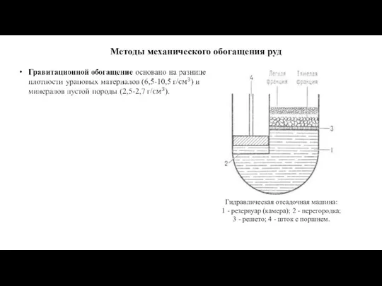 Методы механического обогащения руд Гидравлическая отсадочная машина: 1 - резервуар (камера);